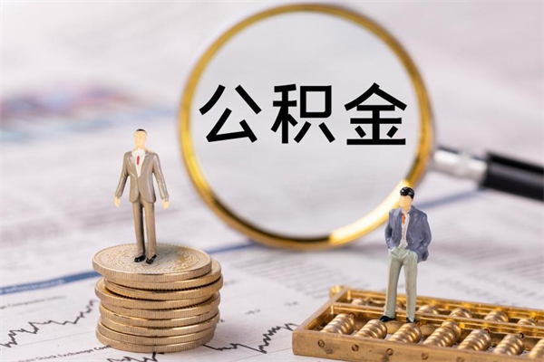 南昌离职后公积金怎么帮取（离职了公积金怎么去取）