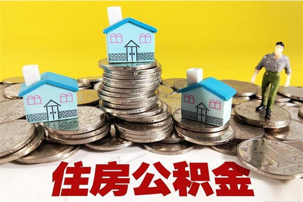 南昌辞职取住房公积金怎么取（辞职了怎么取住房公积金）