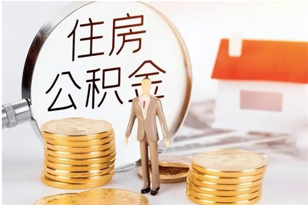 南昌公积金辞职后多久可以取（公积金在辞职多久后可以提现）