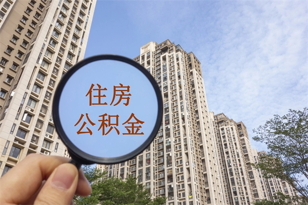 南昌个人公积金帮取（如何取个人公积金账户资金）