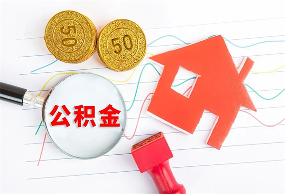 南昌离职后公积金能取出来多少（离职了公积金里的钱可以全部提取出来吗）