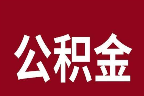 南昌取辞职在职公积金（在职人员公积金提取）