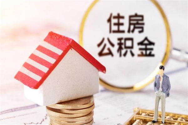 南昌离职两年公积金怎么提（离职两年公积金怎么取出来）