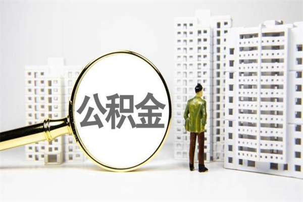 南昌怎么把封存的公积金取出来（怎么取封存的住房公积金）