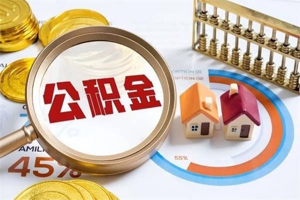 南昌公积金提（2021提取公积金条件）