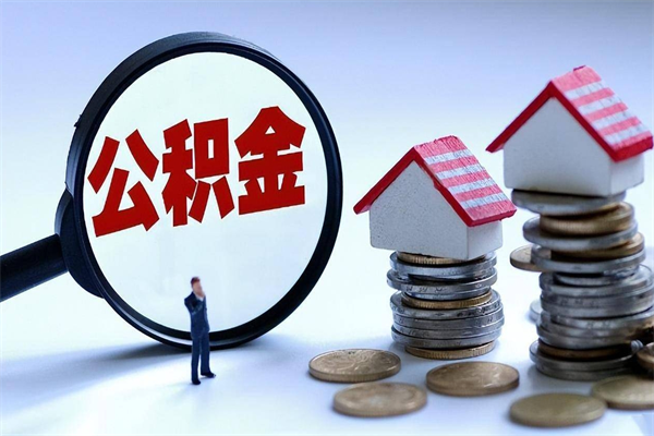 南昌离职两年公积金怎么提（离职两年公积金怎么取出来）