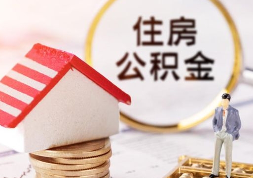 南昌离开公积金可以全额取钱来吗（离开本地公积金可以全部提取吗）