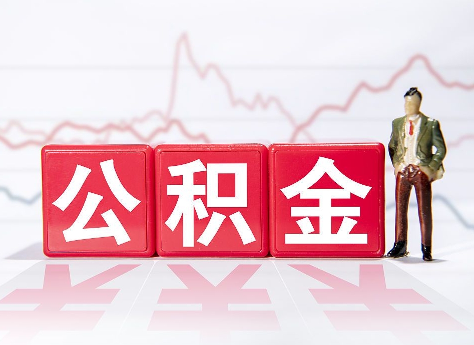 南昌离职公积金取（离职 取公积金）