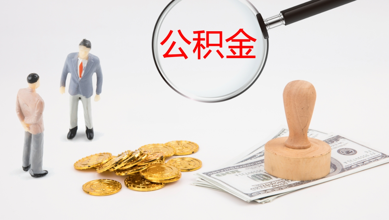 南昌封存的公积金取（封存后提取公积金）