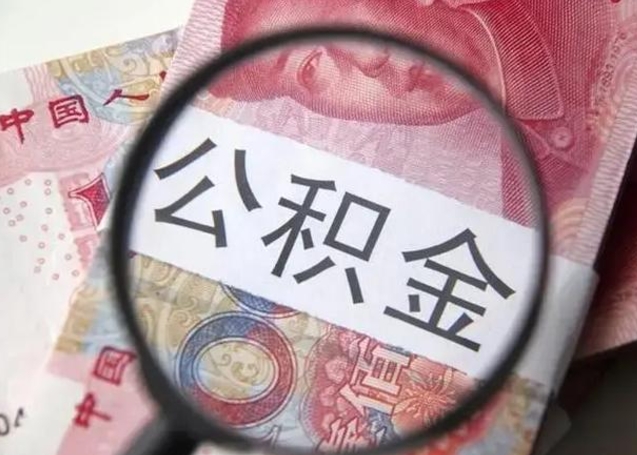 南昌离职6个月后封存的公积金怎么取（公积金离职封存六个月怎么算）