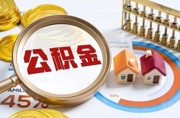 南昌辞职后怎么去领取公积金（辞职怎么领取住房公积金）