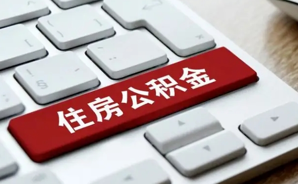 南昌离职取出公积（离职取取公积金）