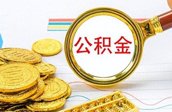 南昌封存的离职公积金怎么取（离职公积金封存提取）